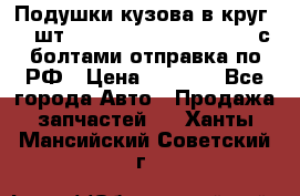 Подушки кузова в круг 18 шт. Toyota Land Cruiser-80 с болтами отправка по РФ › Цена ­ 9 500 - Все города Авто » Продажа запчастей   . Ханты-Мансийский,Советский г.